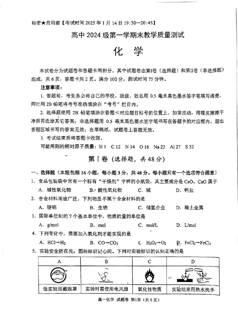 四川省绵阳市2024-2025学年高一上学期1月期末考试化学PDF版无答案_2024-2025高一（7-7月题库）_2025年03月试卷_0312四川省绵阳市2024-2025学年高一上学期1月期末考试