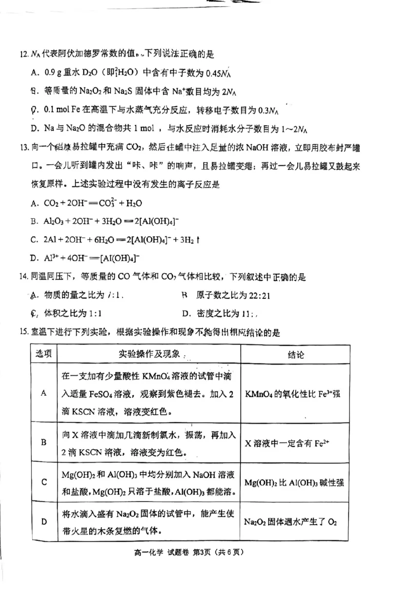 四川省绵阳市2024-2025学年高一上学期1月期末考试化学PDF版无答案_2024-2025高一（7-7月题库）_2025年03月试卷_0312四川省绵阳市2024-2025学年高一上学期1月期末考试