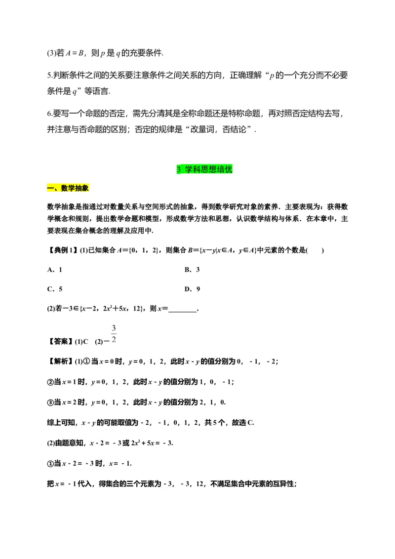 专题02集合与常用逻辑用语（知识梳理）-高一数学单元复习（人教A版2019必修第一册）_E015高中全科试卷_数学试题_必修1_01.单元测试_单元测试（第一套）