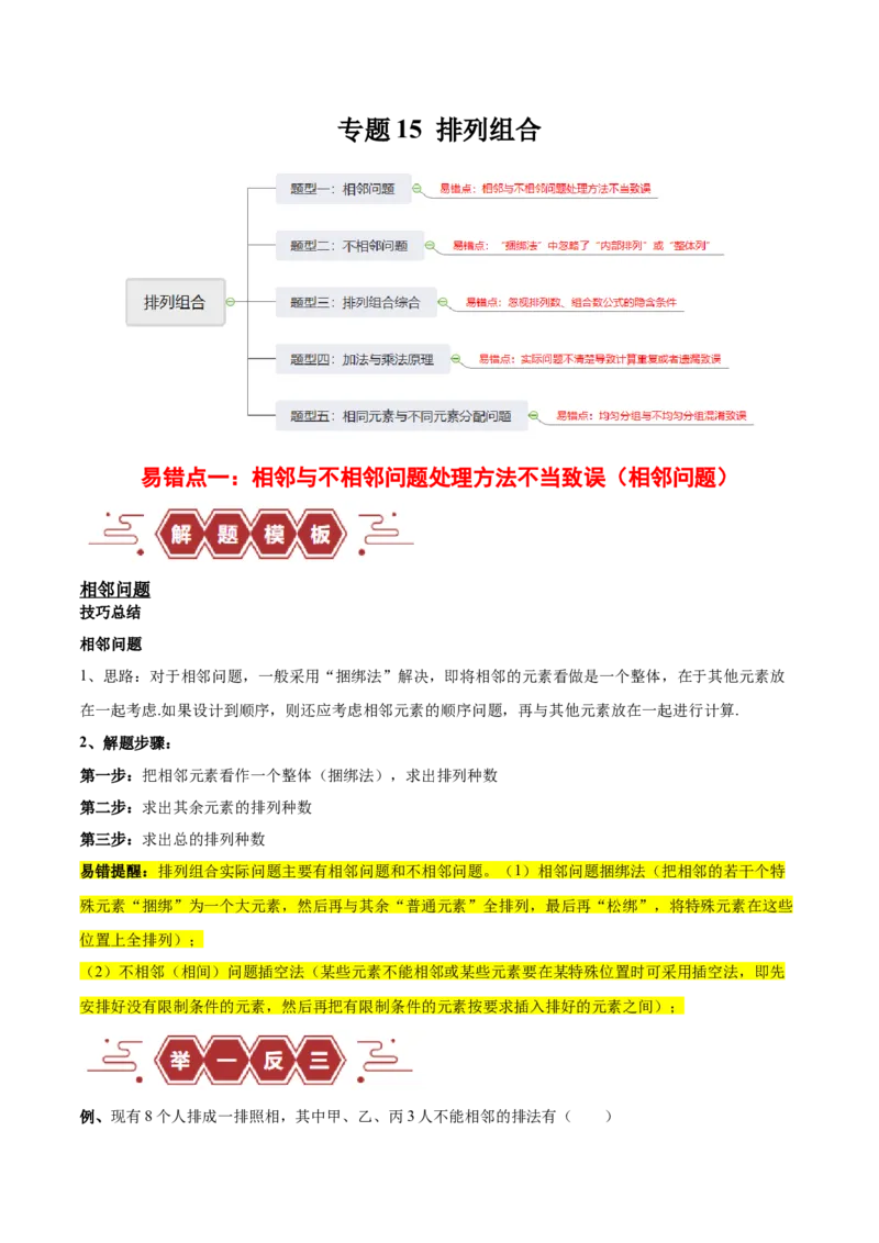 专题15排列组合（6大易错点分析+解题模板+举一反三+易错题通关）-备战2024年高考数学考试易错题（新高考专用）（解析版）_2024年3月_02按日期_16号