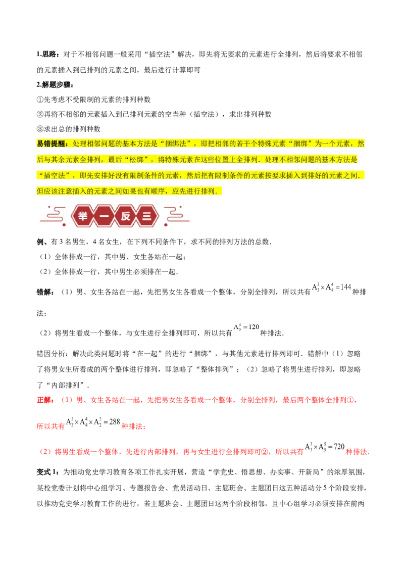 专题15排列组合（6大易错点分析+解题模板+举一反三+易错题通关）-备战2024年高考数学考试易错题（新高考专用）（解析版）_2024年3月_02按日期_16号