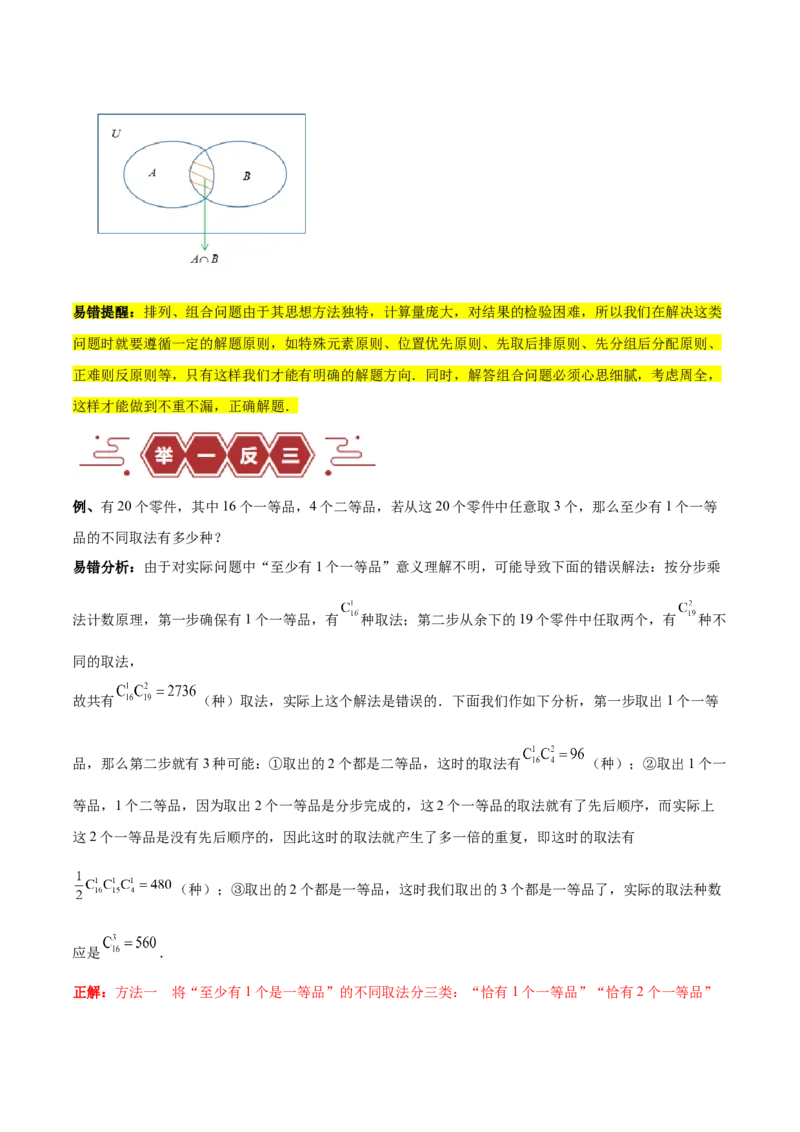 专题15排列组合（6大易错点分析+解题模板+举一反三+易错题通关）-备战2024年高考数学考试易错题（新高考专用）（解析版）_2024年3月_02按日期_16号