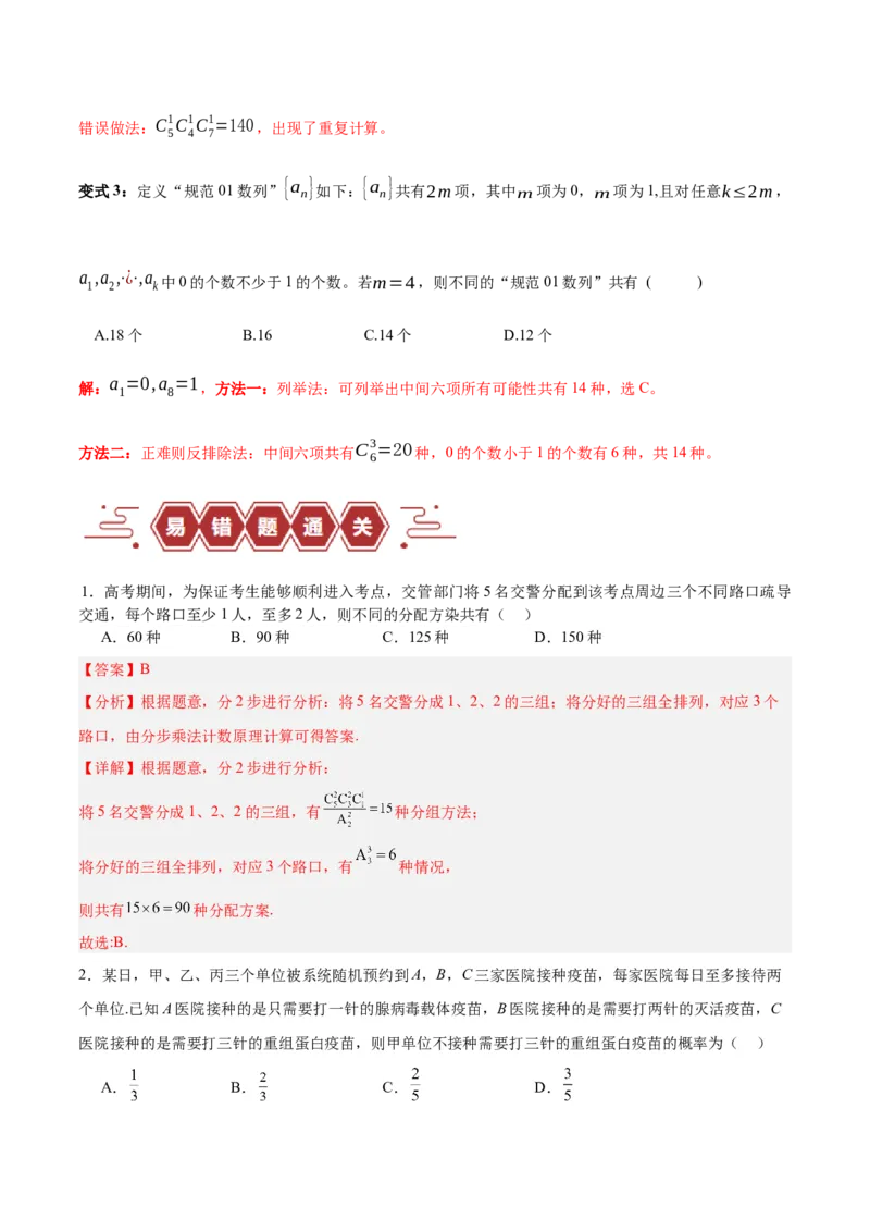 专题15排列组合（6大易错点分析+解题模板+举一反三+易错题通关）-备战2024年高考数学考试易错题（新高考专用）（解析版）_2024年3月_02按日期_16号