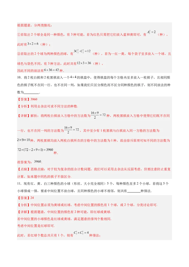 专题15排列组合（6大易错点分析+解题模板+举一反三+易错题通关）-备战2024年高考数学考试易错题（新高考专用）（解析版）_2024年3月_02按日期_16号