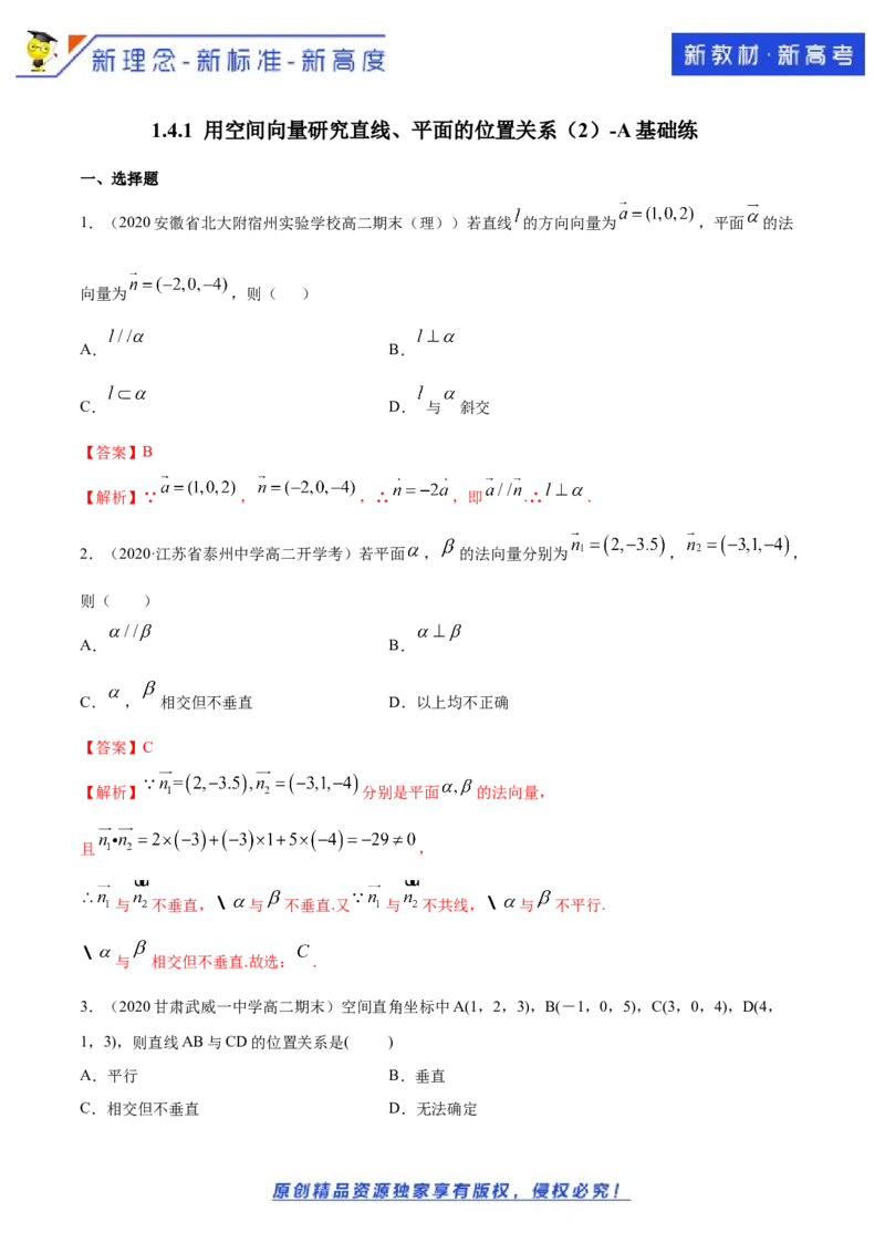 新教材精创1.4.1用空间向量研究直线、平面的位置关系（2）A基础练（解析版）_E015高中全科试卷_数学试题_选修1_02.同步练习_1.同步练习