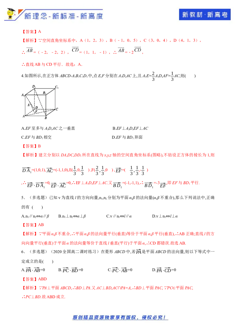 新教材精创1.4.1用空间向量研究直线、平面的位置关系（2）A基础练（解析版）_E015高中全科试卷_数学试题_选修1_02.同步练习_1.同步练习