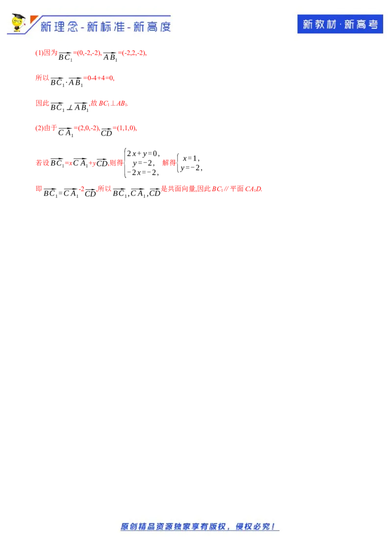 新教材精创1.4.1用空间向量研究直线、平面的位置关系（2）A基础练（解析版）_E015高中全科试卷_数学试题_选修1_02.同步练习_1.同步练习