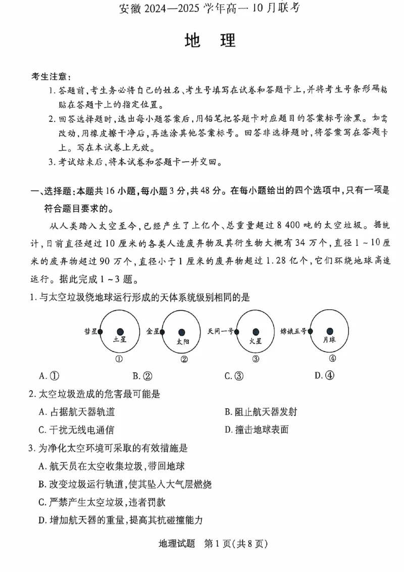 安徽省多校联盟2024-2025学年高一上学期10月月考地理试题_2024-2025高一（7-7月题库）_2024年10月试卷_1025安徽省多校联盟2024-2025学年高一上学期10月月考