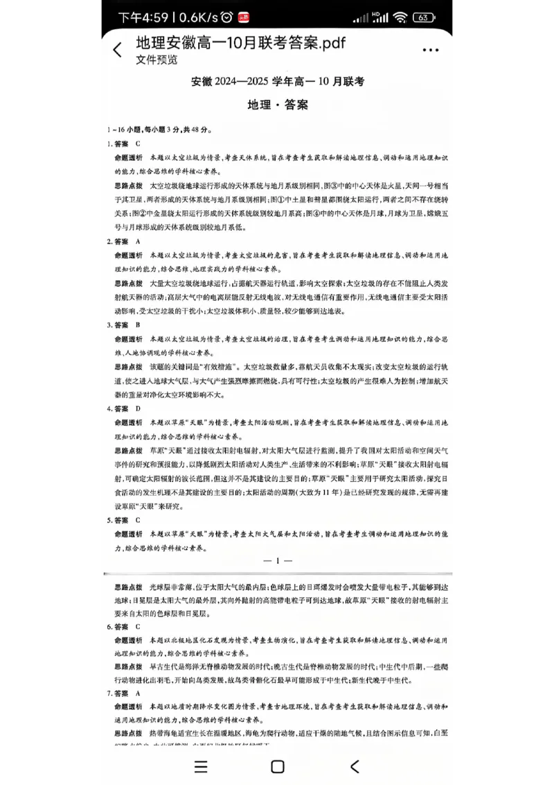 安徽省多校联盟2024-2025学年高一上学期10月月考地理试题_2024-2025高一（7-7月题库）_2024年10月试卷_1025安徽省多校联盟2024-2025学年高一上学期10月月考