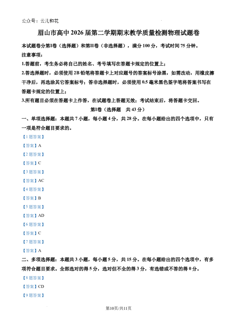 四川省眉山市2023-2024学年高一下学期期末考试物理试题_2024-2025高一（7-7月题库）_2024年8月试卷_0824四川省眉山市2023-2024学年高一下学期期末考试