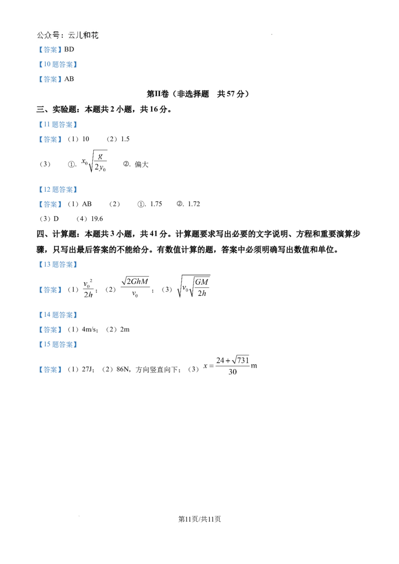 四川省眉山市2023-2024学年高一下学期期末考试物理试题_2024-2025高一（7-7月题库）_2024年8月试卷_0824四川省眉山市2023-2024学年高一下学期期末考试