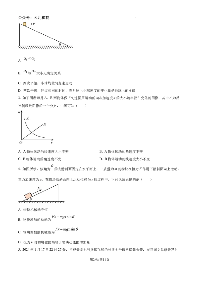 四川省眉山市2023-2024学年高一下学期期末考试物理试题_2024-2025高一（7-7月题库）_2024年8月试卷_0824四川省眉山市2023-2024学年高一下学期期末考试
