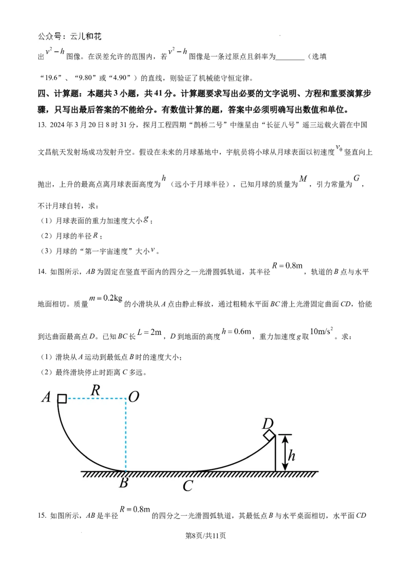 四川省眉山市2023-2024学年高一下学期期末考试物理试题_2024-2025高一（7-7月题库）_2024年8月试卷_0824四川省眉山市2023-2024学年高一下学期期末考试