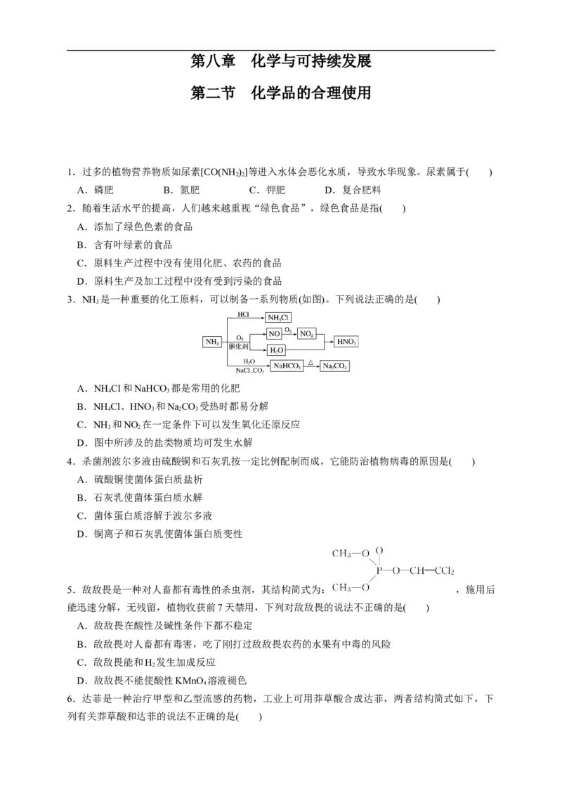 新教材精创8.2化学品的合理使用练习（1）（原卷版）_E015高中全科试卷_化学试题_必修2_2.新版人教版高中化学试卷必修二_2.同步练习_4.同步练习（第四套）