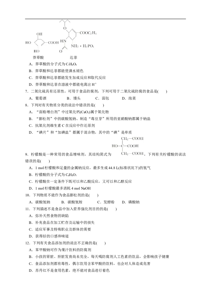 新教材精创8.2化学品的合理使用练习（1）（原卷版）_E015高中全科试卷_化学试题_必修2_2.新版人教版高中化学试卷必修二_2.同步练习_4.同步练习（第四套）