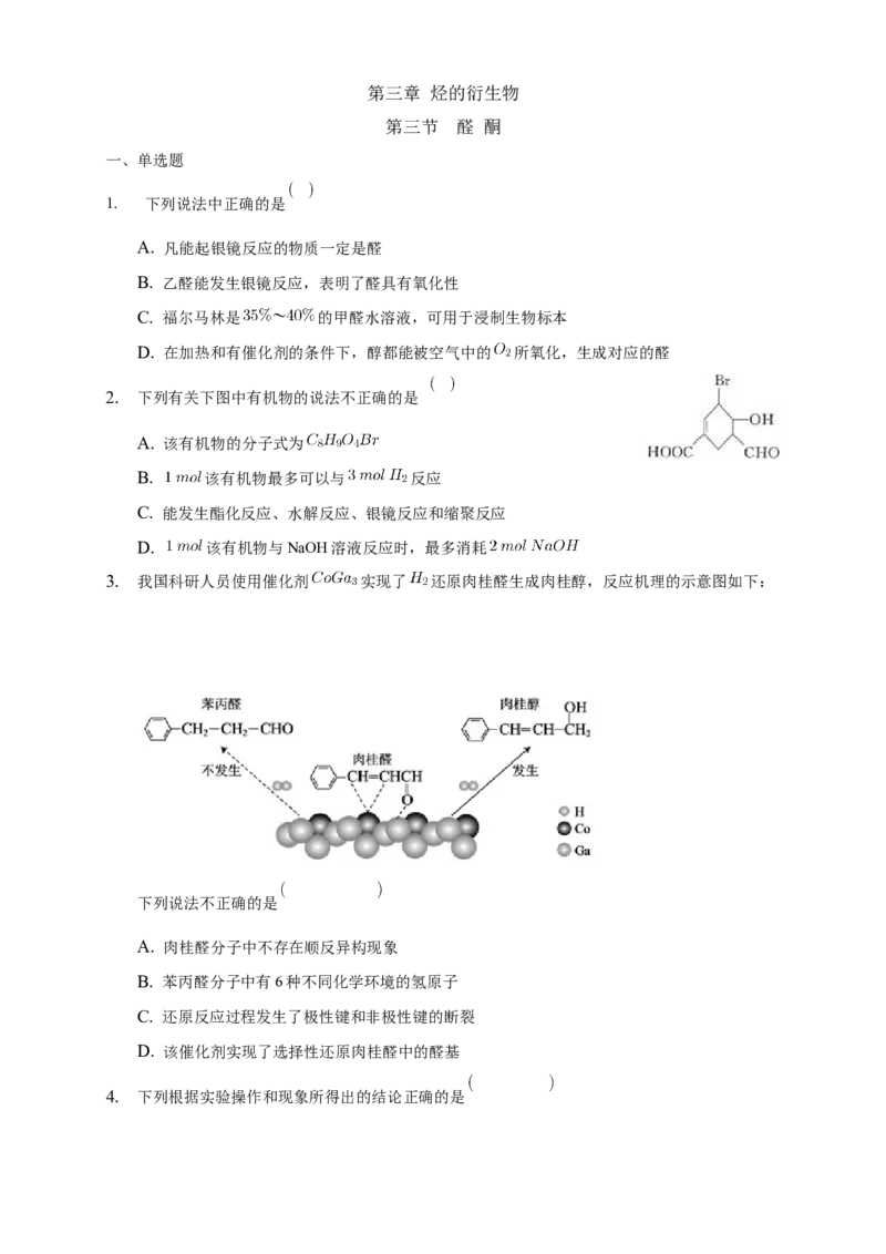 3.3醛酮-练习-下学期高二化学同步精品课堂(新教材人教版选择性必修3)（原卷版）_E015高中全科试卷_化学试题_选修3_5.新版人教版高中化学试卷选择性必修3_2.同步练习