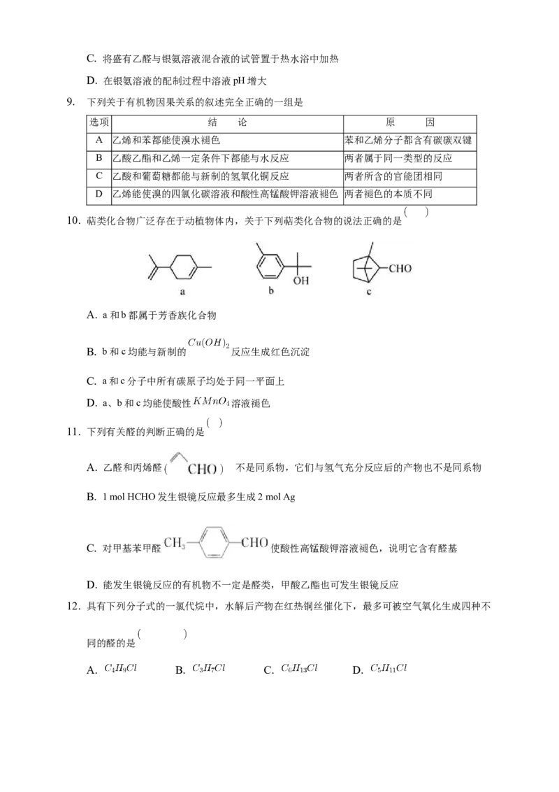 3.3醛酮-练习-下学期高二化学同步精品课堂(新教材人教版选择性必修3)（原卷版）_E015高中全科试卷_化学试题_选修3_5.新版人教版高中化学试卷选择性必修3_2.同步练习