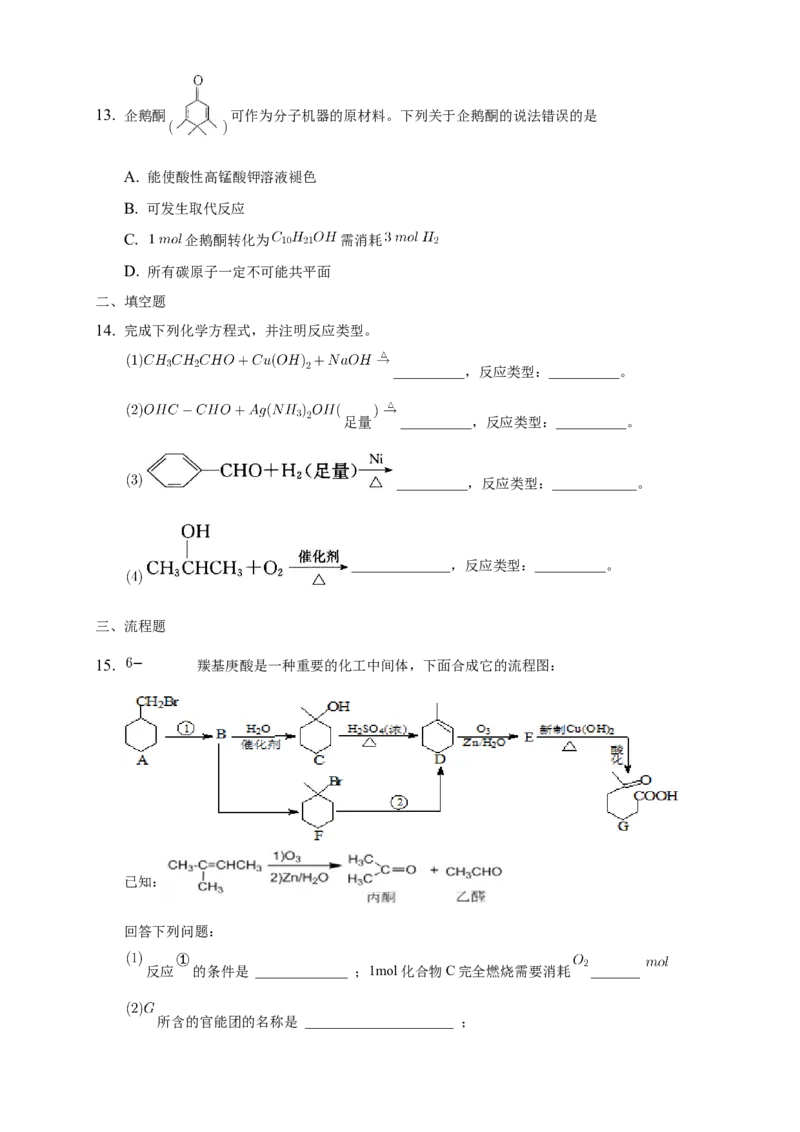 3.3醛酮-练习-下学期高二化学同步精品课堂(新教材人教版选择性必修3)（原卷版）_E015高中全科试卷_化学试题_选修3_5.新版人教版高中化学试卷选择性必修3_2.同步练习