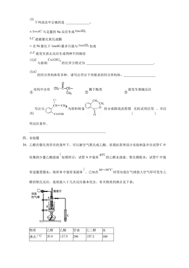 3.3醛酮-练习-下学期高二化学同步精品课堂(新教材人教版选择性必修3)（原卷版）_E015高中全科试卷_化学试题_选修3_5.新版人教版高中化学试卷选择性必修3_2.同步练习