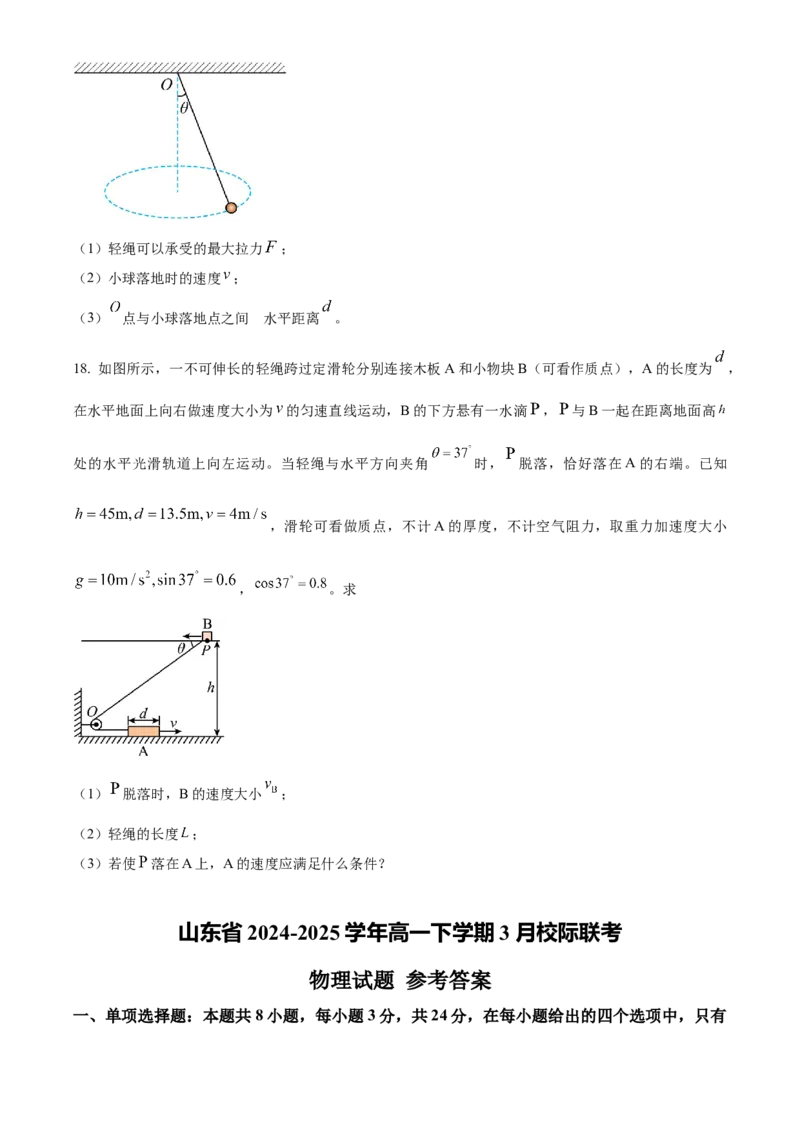 山东省名校联盟2024-2025学年高一下学期3月校际联考物理试题（B）（含答案）_2024-2025高一（7-7月题库）_2025年04月试卷_0407山东省名校联盟2024-2025学年高一下学期3月校际联考试题