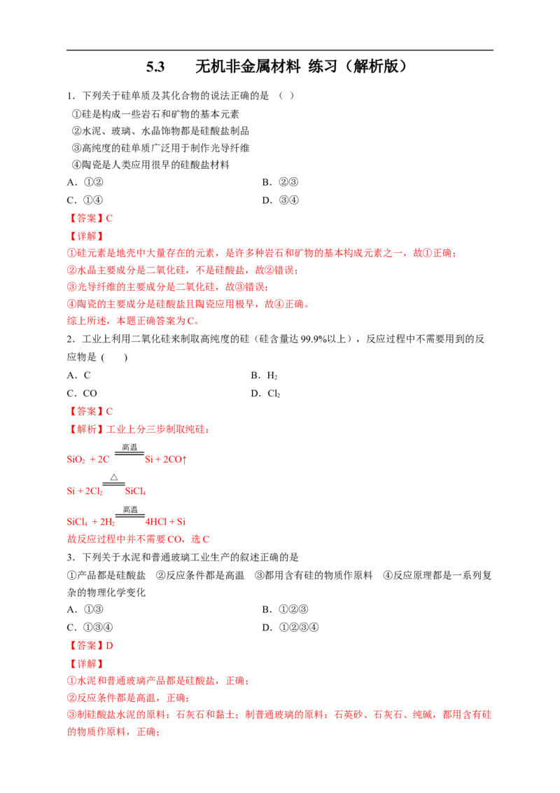 新教材精创5.3无机非金属材料练习（2）（解析版）_E015高中全科试卷_化学试题_必修2_2.新版人教版高中化学试卷必修二_2.同步练习_4.同步练习（第四套）