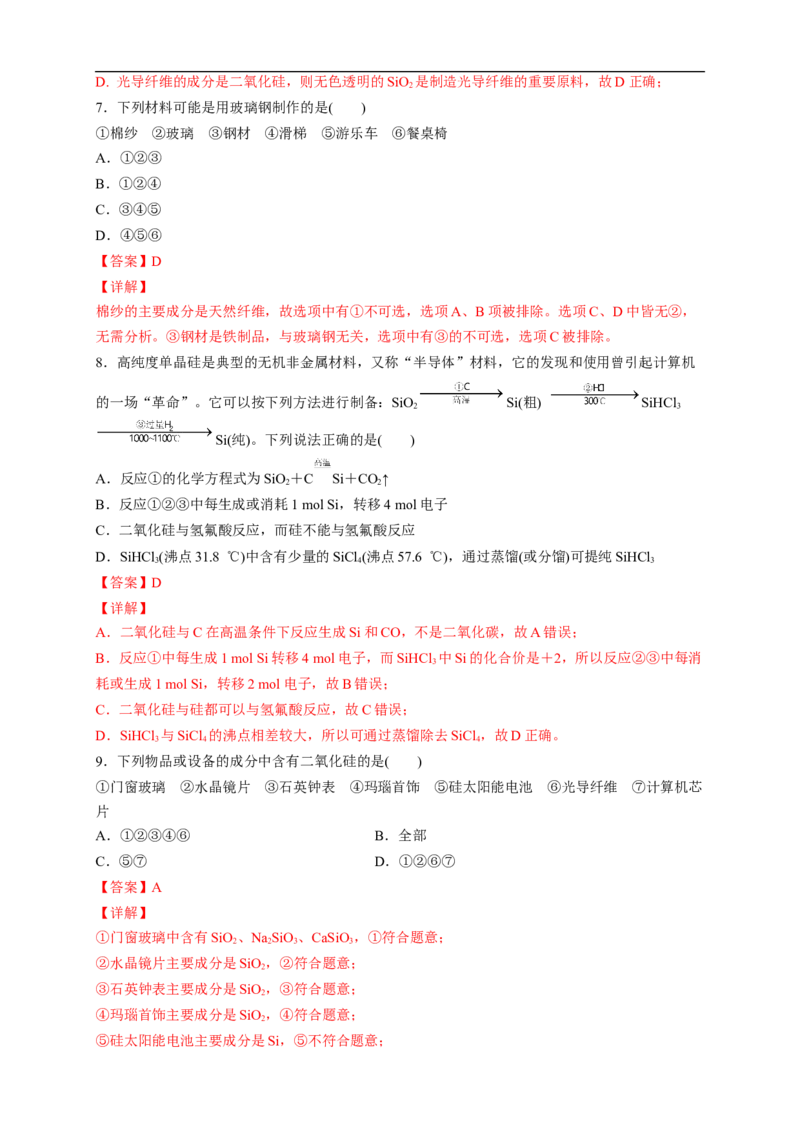 新教材精创5.3无机非金属材料练习（2）（解析版）_E015高中全科试卷_化学试题_必修2_2.新版人教版高中化学试卷必修二_2.同步练习_4.同步练习（第四套）