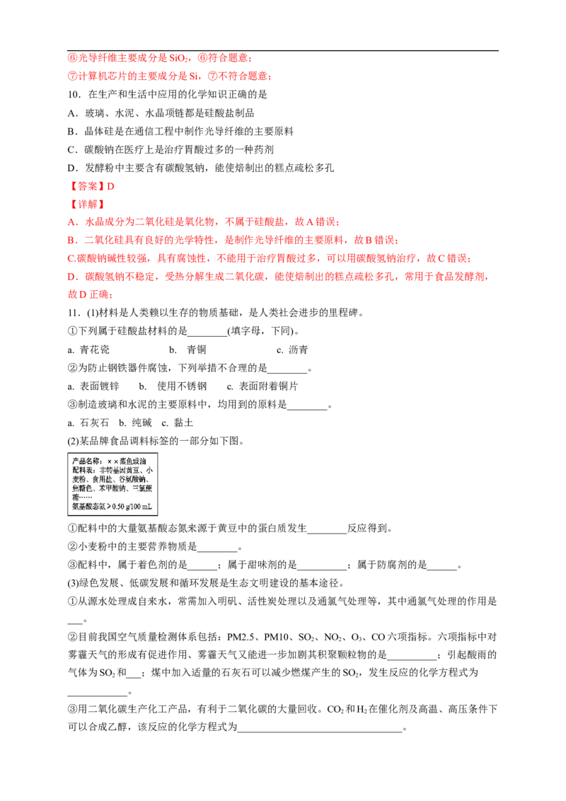 新教材精创5.3无机非金属材料练习（2）（解析版）_E015高中全科试卷_化学试题_必修2_2.新版人教版高中化学试卷必修二_2.同步练习_4.同步练习（第四套）