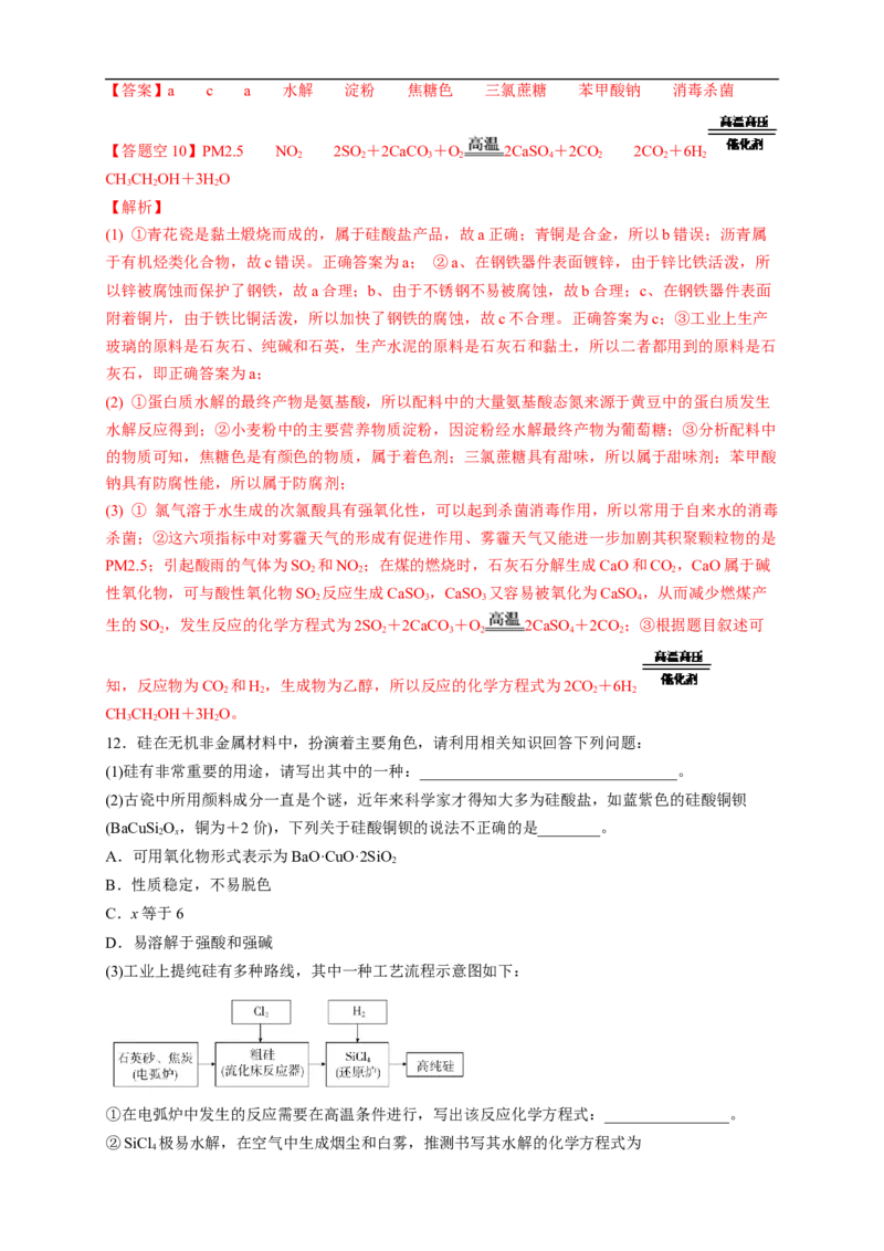 新教材精创5.3无机非金属材料练习（2）（解析版）_E015高中全科试卷_化学试题_必修2_2.新版人教版高中化学试卷必修二_2.同步练习_4.同步练习（第四套）