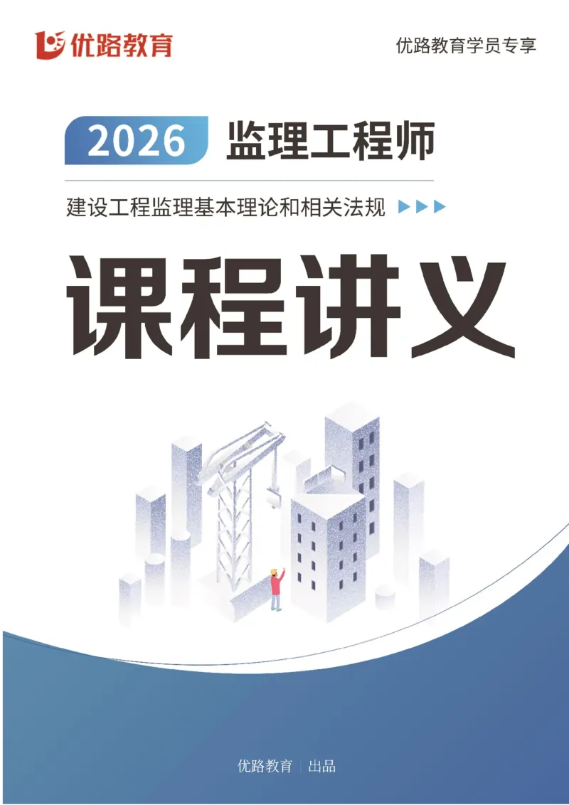 2026年监理《监理概论》导学讲义打印版_监理工程师_2026年监理工程师SVIP_2026年监理概论法规SVIP_02-基础精讲✿高端面授✿深度强化_00.导学课程