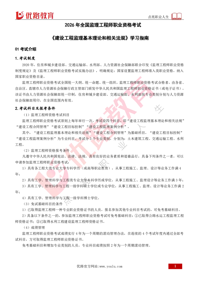 2026年监理《监理概论》导学讲义打印版_监理工程师_2026年监理工程师SVIP_2026年监理概论法规SVIP_02-基础精讲✿高端面授✿深度强化_00.导学课程