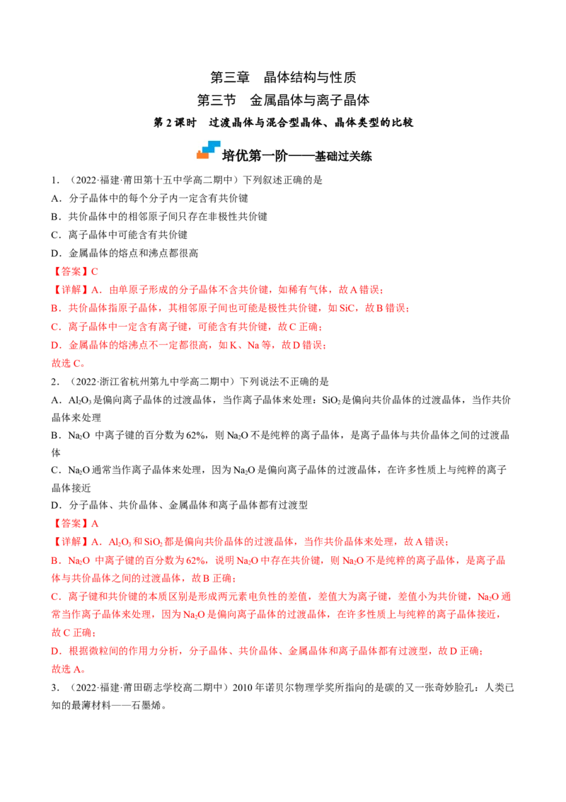 3.3.2过渡晶体与混合型晶体、晶体类型的比较-2022-2023学年高二化学课后培优分级练（人教版2019选择性必修2）（解析版）_E015高中全科试卷_化学试题_选修2_1.同步练习_2.同步练习（第二套）