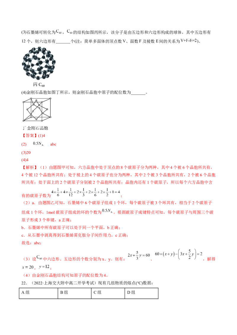 3.3.2过渡晶体与混合型晶体、晶体类型的比较-2022-2023学年高二化学课后培优分级练（人教版2019选择性必修2）（解析版）_E015高中全科试卷_化学试题_选修2_1.同步练习_2.同步练习（第二套）