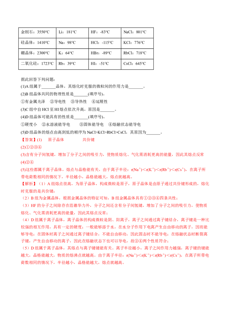 3.3.2过渡晶体与混合型晶体、晶体类型的比较-2022-2023学年高二化学课后培优分级练（人教版2019选择性必修2）（解析版）_E015高中全科试卷_化学试题_选修2_1.同步练习_2.同步练习（第二套）