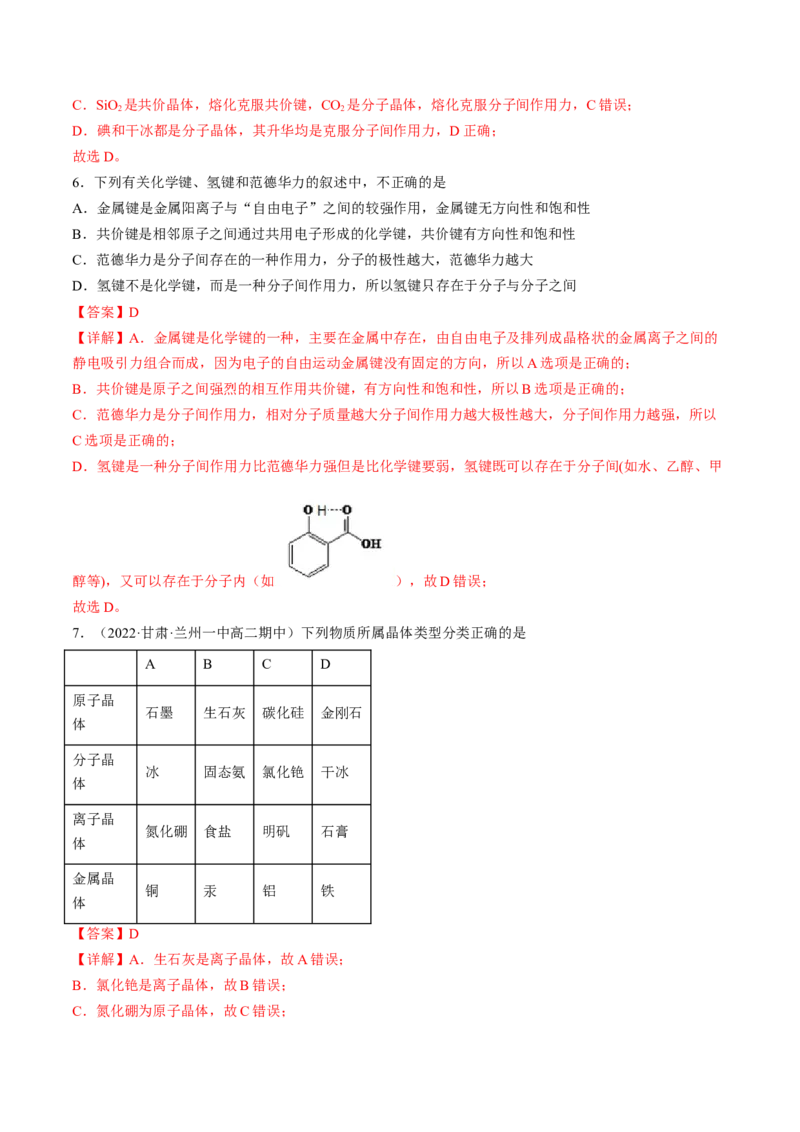 3.3.2过渡晶体与混合型晶体、晶体类型的比较-2022-2023学年高二化学课后培优分级练（人教版2019选择性必修2）（解析版）_E015高中全科试卷_化学试题_选修2_1.同步练习_2.同步练习（第二套）