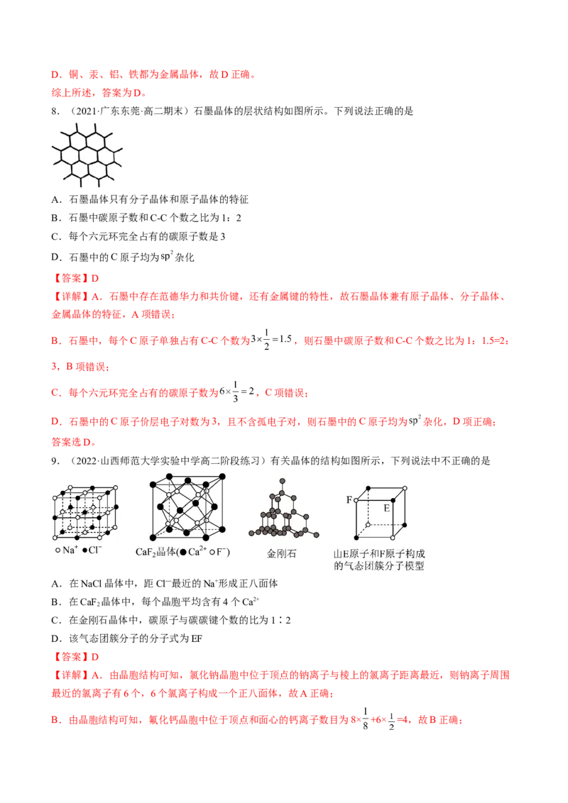 3.3.2过渡晶体与混合型晶体、晶体类型的比较-2022-2023学年高二化学课后培优分级练（人教版2019选择性必修2）（解析版）_E015高中全科试卷_化学试题_选修2_1.同步练习_2.同步练习（第二套）