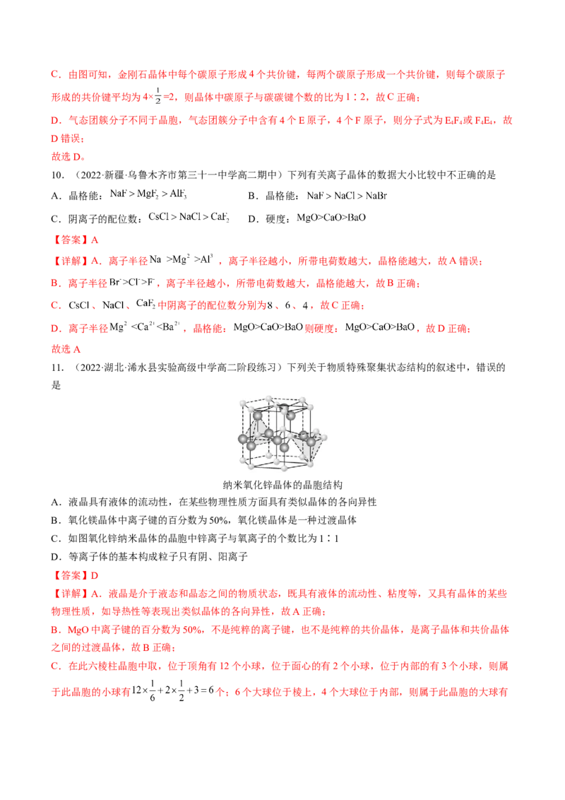 3.3.2过渡晶体与混合型晶体、晶体类型的比较-2022-2023学年高二化学课后培优分级练（人教版2019选择性必修2）（解析版）_E015高中全科试卷_化学试题_选修2_1.同步练习_2.同步练习（第二套）