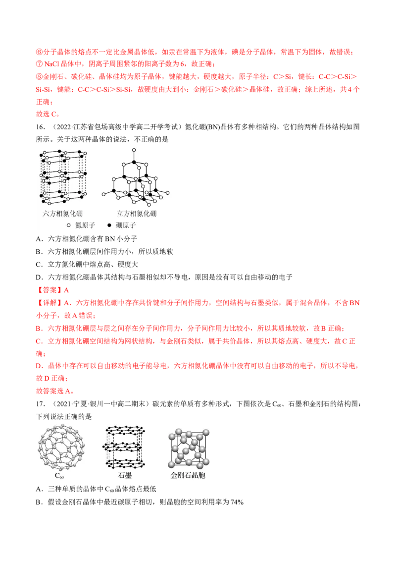 3.3.2过渡晶体与混合型晶体、晶体类型的比较-2022-2023学年高二化学课后培优分级练（人教版2019选择性必修2）（解析版）_E015高中全科试卷_化学试题_选修2_1.同步练习_2.同步练习（第二套）