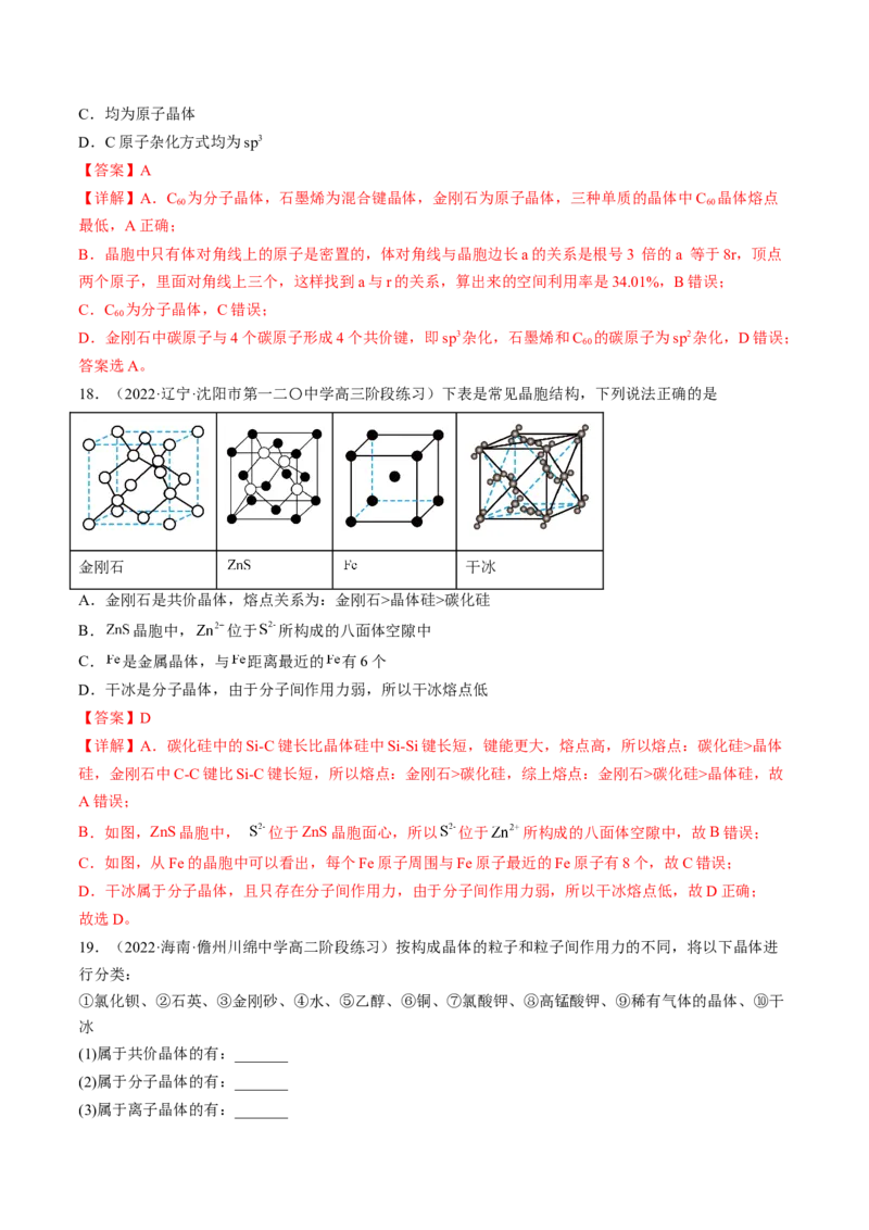 3.3.2过渡晶体与混合型晶体、晶体类型的比较-2022-2023学年高二化学课后培优分级练（人教版2019选择性必修2）（解析版）_E015高中全科试卷_化学试题_选修2_1.同步练习_2.同步练习（第二套）