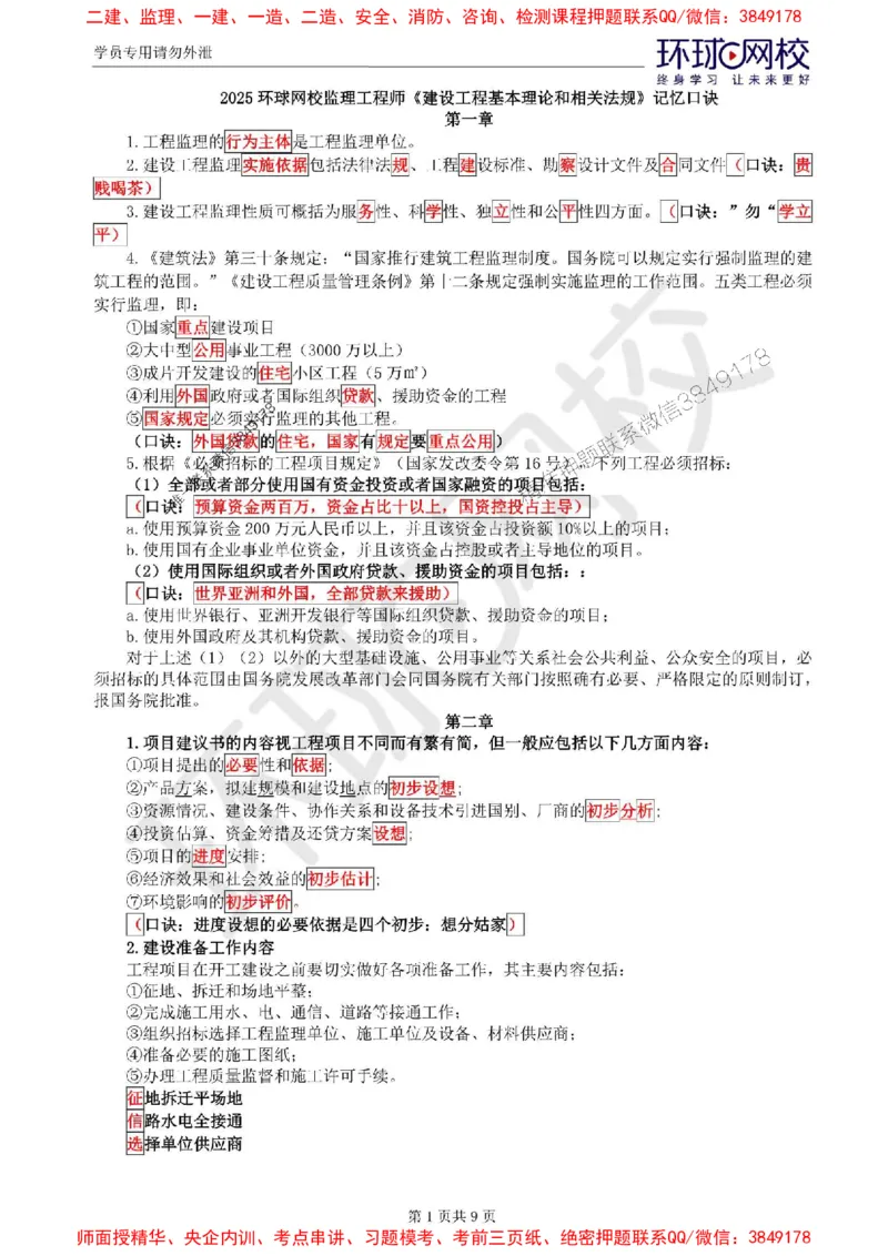2025环球网校监理工程师《建设工程基本理论和相关法规》记忆口诀_监理工程师_2025监理工程师_2025年监理工程师SVIP_2025年监理概论法规SVIP_01-精华文档✿电子教材✿历年真题