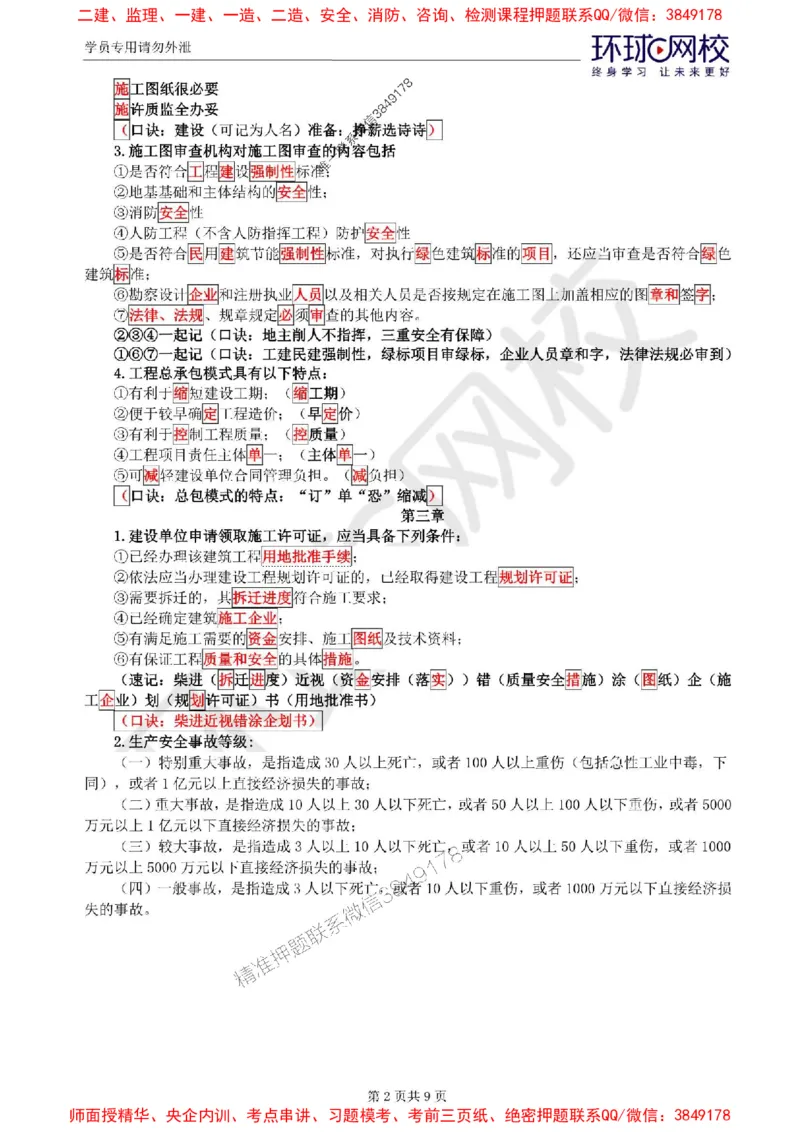 2025环球网校监理工程师《建设工程基本理论和相关法规》记忆口诀_监理工程师_2025监理工程师_2025年监理工程师SVIP_2025年监理概论法规SVIP_01-精华文档✿电子教材✿历年真题