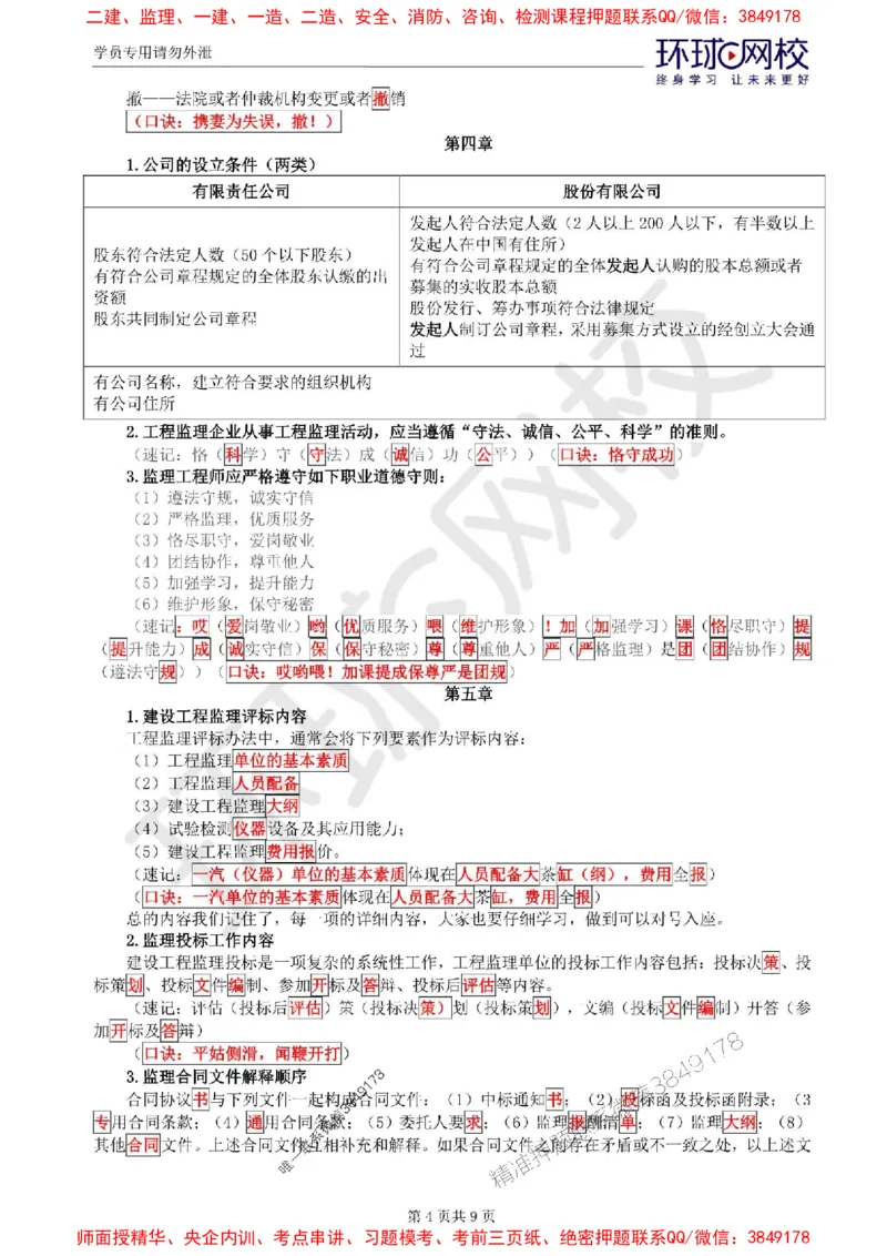 2025环球网校监理工程师《建设工程基本理论和相关法规》记忆口诀_监理工程师_2025监理工程师_2025年监理工程师SVIP_2025年监理概论法规SVIP_01-精华文档✿电子教材✿历年真题