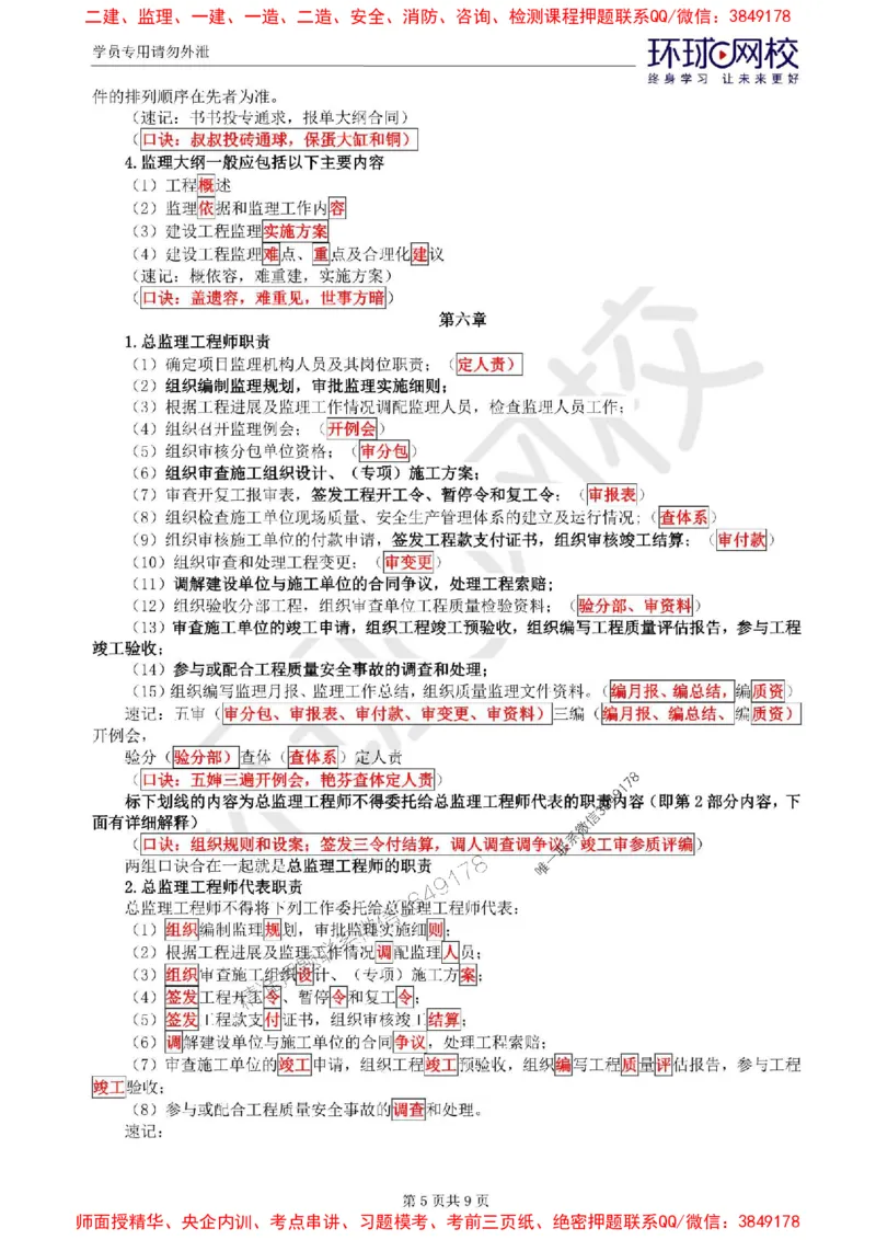 2025环球网校监理工程师《建设工程基本理论和相关法规》记忆口诀_监理工程师_2025监理工程师_2025年监理工程师SVIP_2025年监理概论法规SVIP_01-精华文档✿电子教材✿历年真题