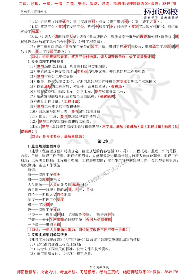 2025环球网校监理工程师《建设工程基本理论和相关法规》记忆口诀_监理工程师_2025监理工程师_2025年监理工程师SVIP_2025年监理概论法规SVIP_01-精华文档✿电子教材✿历年真题