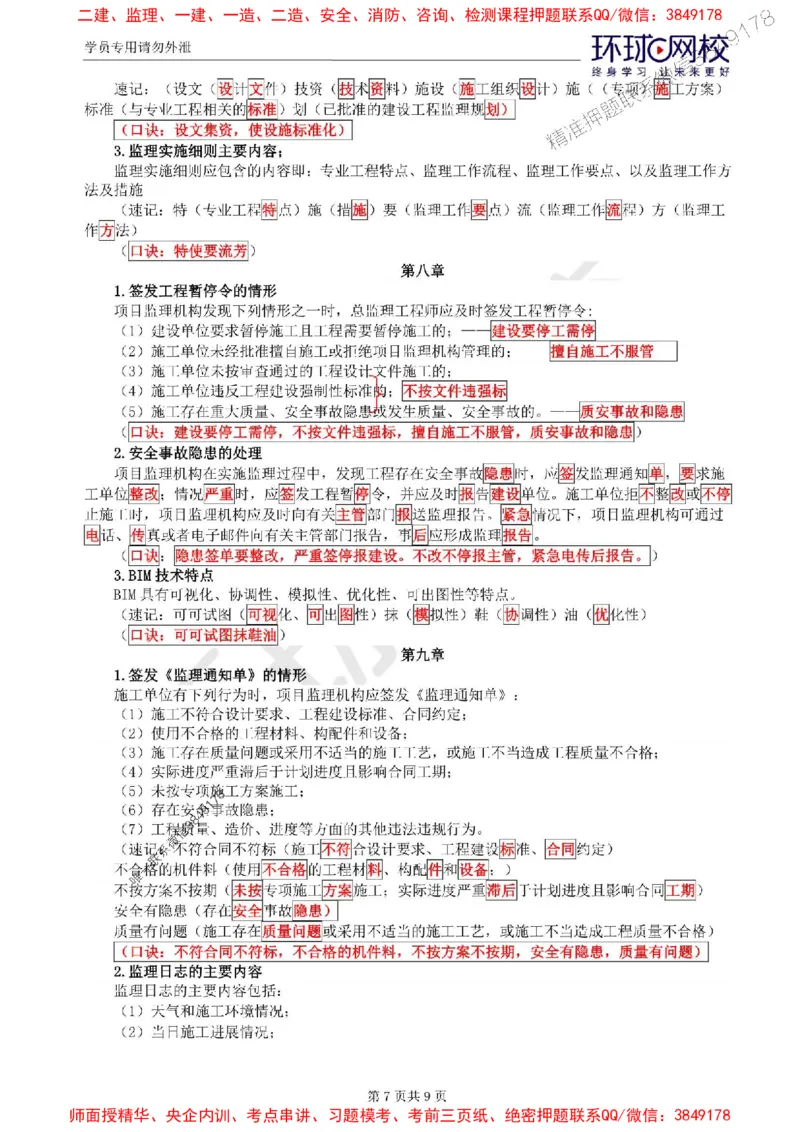 2025环球网校监理工程师《建设工程基本理论和相关法规》记忆口诀_监理工程师_2025监理工程师_2025年监理工程师SVIP_2025年监理概论法规SVIP_01-精华文档✿电子教材✿历年真题