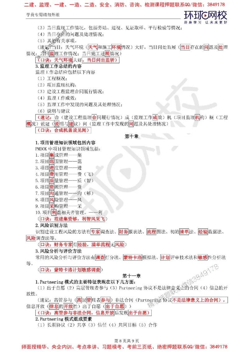 2025环球网校监理工程师《建设工程基本理论和相关法规》记忆口诀_监理工程师_2025监理工程师_2025年监理工程师SVIP_2025年监理概论法规SVIP_01-精华文档✿电子教材✿历年真题