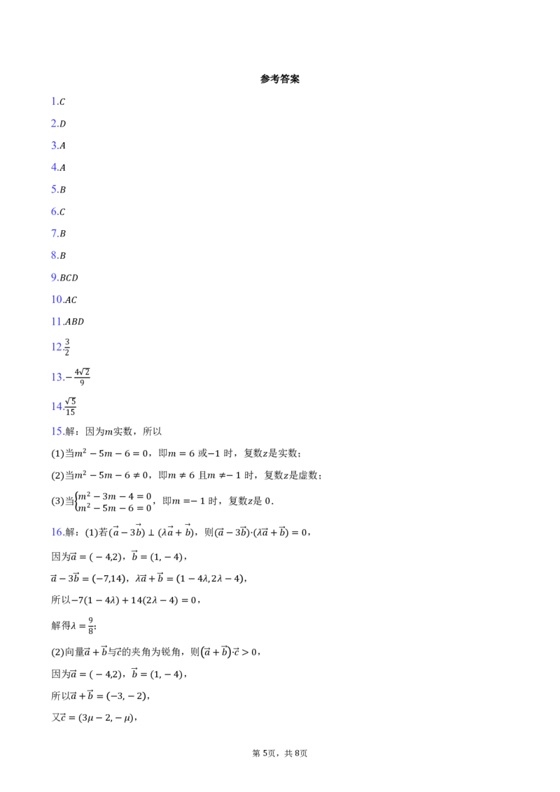 江苏省盐城市五校2024-2025学年高一下学期4月期中联考数学试卷（PDF版，含答案）_2024-2025高一（7-7月题库）_2025年05月试卷_0518江苏省盐城市五校联考2024-2025学年高一下学期4月期中