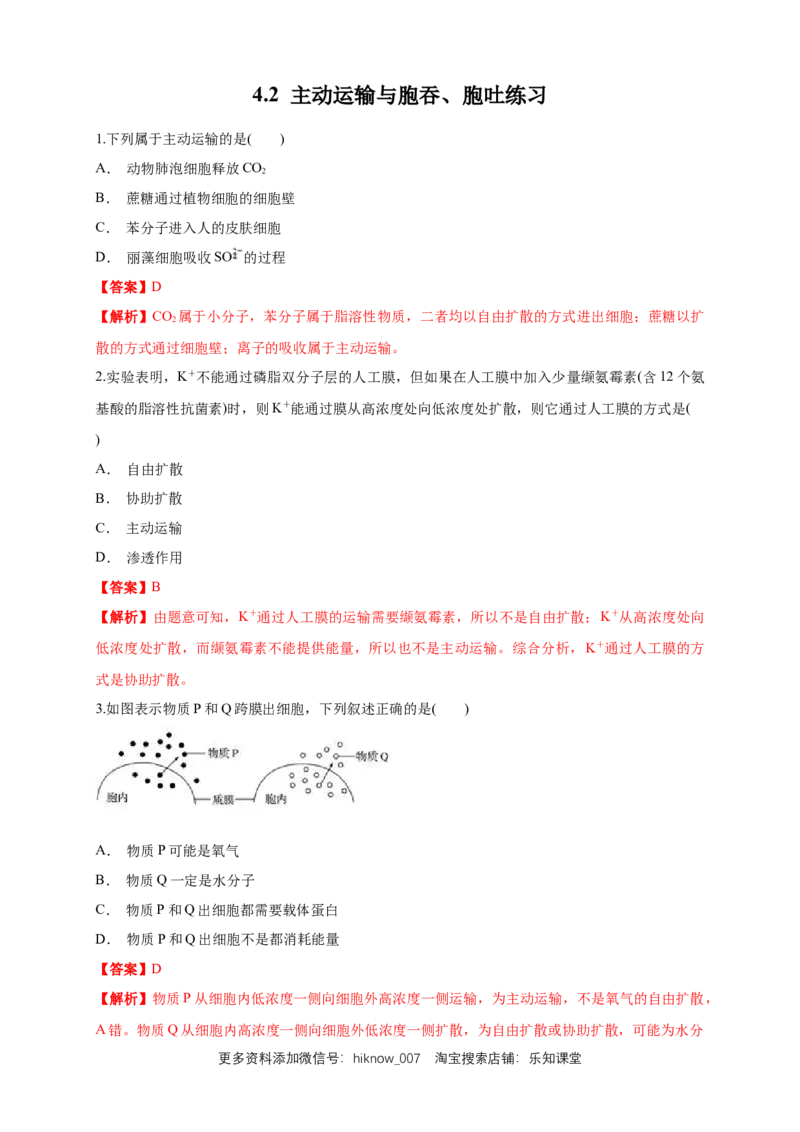 4.2主动运输与胞吞、胞吐练习（1）（解析版）_E015高中全科试卷_生物试题_必修1_2.同步练习_2.同步练习（第二套）_4.2主动运输与胞吞、胞吐练习（1）