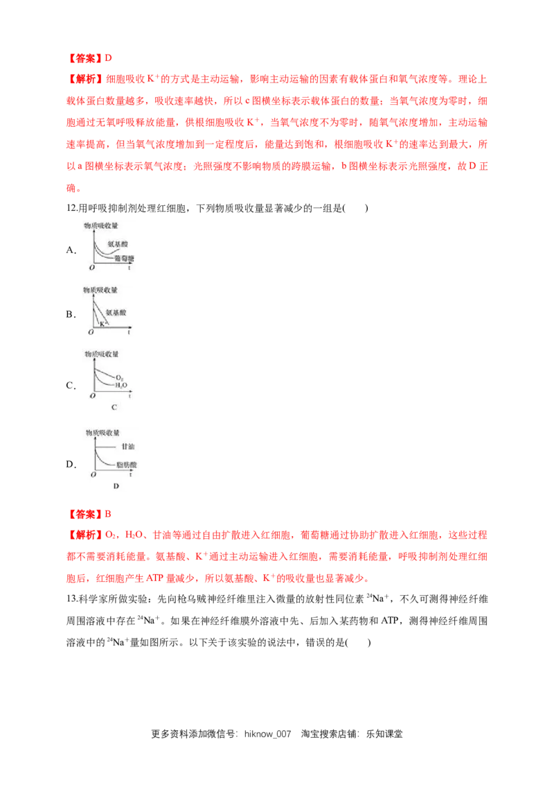 4.2主动运输与胞吞、胞吐练习（1）（解析版）_E015高中全科试卷_生物试题_必修1_2.同步练习_2.同步练习（第二套）_4.2主动运输与胞吞、胞吐练习（1）