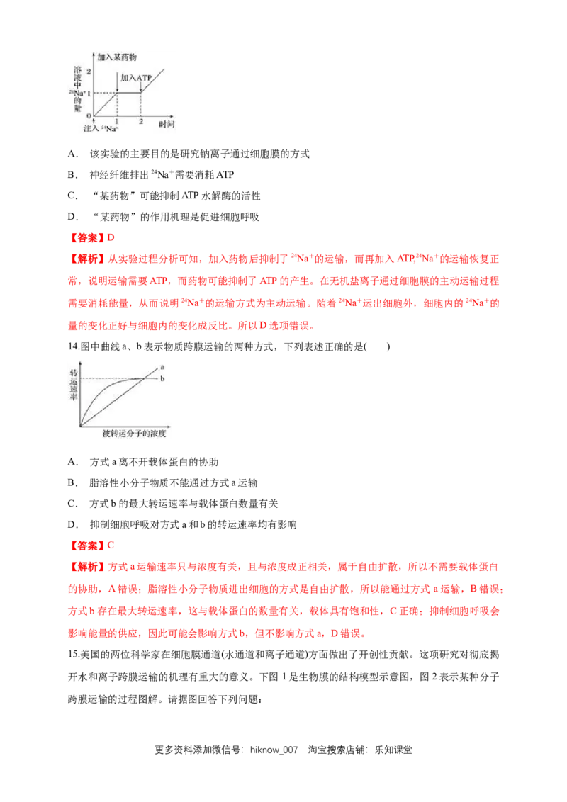 4.2主动运输与胞吞、胞吐练习（1）（解析版）_E015高中全科试卷_生物试题_必修1_2.同步练习_2.同步练习（第二套）_4.2主动运输与胞吞、胞吐练习（1）