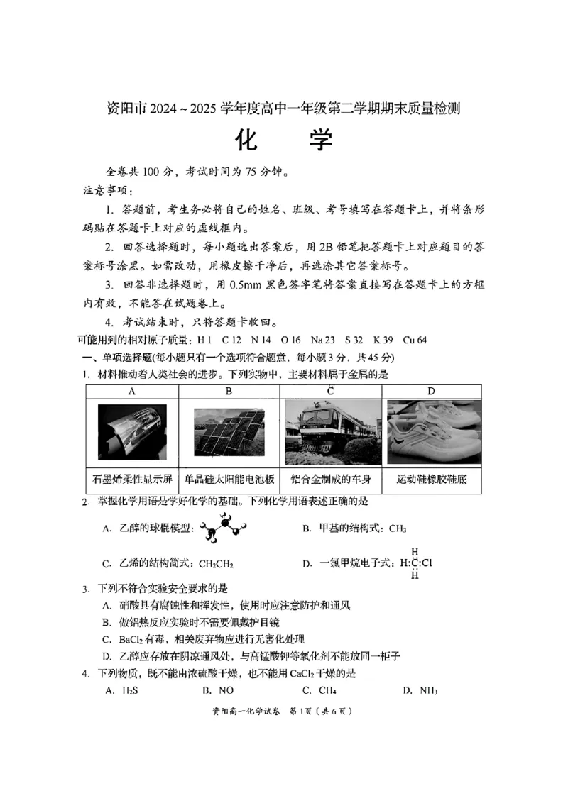 四川省资阳市2024-2025学年高一下学期期末质量监测化学试题含答案_2024-2025高一（7-7月题库）_2025年7月_250710四川省资阳市2024-2025学年高一下学期期末质量监测